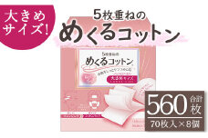 コットン 5枚重ねのめくるコットン大きめサイズ70枚×8個 (合計560枚) - 日用品 コットンパフ 化粧 メイク パック 防災 hg-0019