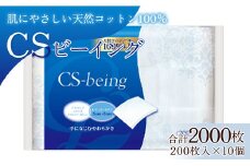 コットン(化粧用コットン) CSビーイング 合計2000枚（200枚入り×10個）- 日用品 コットンパフ 化粧 メイク パック 防災 hg-0012