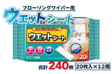 日用品 消耗品 お掃除用品 フローリングワイパー用ウェットシート20枚×12個(合計240枚) 日本製 - 掃除シート 日用品 日用消耗品 hg-0022