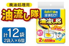 日用品 消耗品 廃油処理用 油流し隊2袋×6個 (合計12袋) - 簡単 キッチン用品 台所用品 日用品 hg-0020