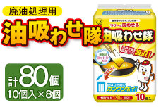 廃油処理用 油吸わせ隊10個×8個 (合計80個) - 簡単 キッチン用品 台所用品 日用品 hg-0021