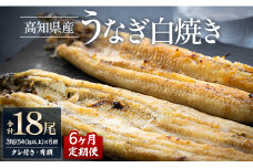 【6カ月定期便】高知県産鰻の白焼き180～210ｇ×3尾 合計18尾 エコ包装 - 鰻 ウナギ 有頭 つまみ ご飯のお供 たれ 簡易包装 Wyw-0074