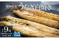 【3カ月定期便】高知県産鰻の白焼き180～210ｇ×3尾 合計9尾 エコ包装 - 鰻 ウナギ 有頭 つまみ ご飯のお供 たれ 簡易包装 Wyw-0080