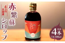 【４ヵ月定期便】赤紫蘇シロップ(赤しそシロップ) 4本 合計1,200ml - シソ 赤しそ ジュース 飲料 ドリンク ソーダ割り カクテル 濃縮 原液 Wtc-0011