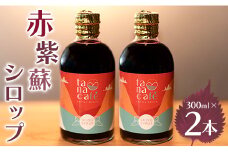 赤紫蘇シロップ(赤しそシロップ) 2本 合計600ml- シソ 赤しそ ジュース 飲料 ドリンク ソーダ割り カクテル スイーツ 濃縮 tc-0008