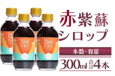 赤紫蘇シロップ(赤しそシロップ) 4本 合計1,200ml tc-0010