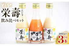 どぶろく 栄壽 飲み比べセット 180ml×3本入り - お酒 アルコール にごり酒 地酒 濃厚 辛口 甘口 濃厚 手作り db-0024