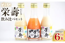 どぶろく 栄壽 飲み比べセット 180ml×6本入り - お酒 アルコール にごり酒 地酒 濃厚 辛口 甘口 濃厚 手作り db-0012