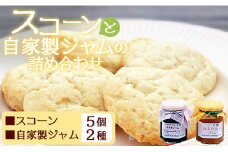 人気のスコーンと自家製ジャムの詰め合わせセット - スイーツ 焼き菓子 手作り 加工品 ジャム eh-0036