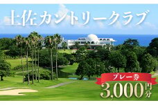ゴルフプレー券 3,000円分 土佐カントリークラブ  ゴルフ ゴルフ好き チケット ごるふプレー券 ごるふぷれー券 kb-0006