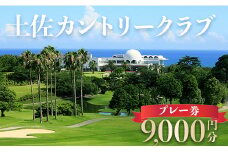 土佐カントリークラブ プレー券 9,000円分 - ゴルフ ゴルフ好き チケット プレー券 kb-0008