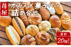 パン 詰め合わせ 苺屋 オススメ菓子パン詰め合せ 合計20個セット - 詰め合わせ 詰合せ 惣菜パン 菓子パン パンセット 食べ比べ it-0092