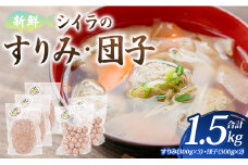 新鮮 シイラのすりみ(300ｇ×3)・団子(300ｇ×2) 合計1.5kg - すり身 しいら 魚 魚介 特産品 つみれ 練り物 惣菜 お鍋 おかず 小分け 手結港 国産 mt-0002