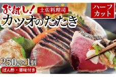 【お試し企画!】土佐料理司 カツオのたたきハーフカット250g×1個(ぽん酢＆薬味付き) - かつおのたたき 鰹 タタキ 炭火焼き 食べきりサイズ 食べ切り 海鮮 魚 肴 おかず おつまみ 郷土料理 Ztr-0012
