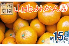 家庭用 山北みかん 露地(Ｓ～Ｍ)Ｂ品 15kg 高橋農園 - フルーツ 果物 くだもの 柑橘類 ミカン 蜜柑 Ｂ品 小傷あり 家庭用 季節限定 期間限定 新鮮 農家直送 露地栽培 高橋農園 高知県 香南市 th-0016