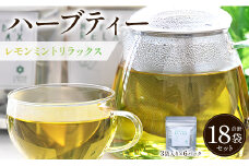 ハーブティー(レモンミントリラックス) 6パックセット レモンミントリラックス ハーブ - お茶 飲み物 ティーバッグ 茶葉 ミント レモングラス レモンバーム のし ギフト 贈り物 GreenBase 高知県 香南市 gr-0155