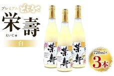 どぶろく 栄壽（白/甘口）720ml×3本セット - お酒 甘口 アルコール にごり酒 えいじゅ 晩酌 セット 贈り物 ギフト プレゼント のし どぶろく工房香南 高知県 香南市 db-0026