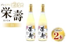 どぶろく 栄壽(白/甘口) 720ml×2本セット - お酒 甘口 アルコール にごり酒 えいじゅ 晩酌 セット 贈り物 ギフト プレゼント のし どぶろく工房香南 高知県 香南市 db-0025