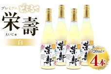 どぶろく 栄壽(白/甘口)720ml×4本セット - お酒 甘口 アルコール にごり酒 えいじゅ 晩酌 セット 贈り物 ギフト プレゼント のし どぶろく工房香南 高知県 香南市 db-0027