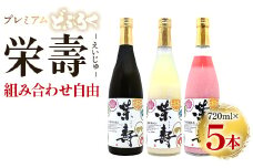 プレミアムどぶろく 栄壽720ml 組み合わせ自由 5本セット - お酒 甘口 辛口 アルコール にごり酒 えいじゅ 晩酌 セット 選べる 贈り物 ギフト プレゼント のし どぶろく工房香南 高知県 香南市 db-0033