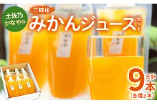 みかんジュース ストレート 100%ストレート パウチ  合計9本 飲み比べ ストレート 3種 セット 土佐乃かなやの三姉妹 みかんジュース - 柑橘 ミカン 蜜柑 果物 フルーツ 果汁 100％ 飲み比べ 詰め合わせ ギフト のし対応可 合同会社Benifare be-0084