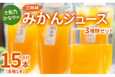 【飲み比べ】みかんジュース 土佐乃かなやの三姉妹(みかんジュース) 3種類 各5本 合計15本 - 柑橘 ミカン 果物 果汁 100％ 飲み比べ 詰め合わせ ギフト 合同会社Benifare 高知県 香南市 be-0074