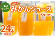 土佐乃かなやの三姉妹(みかんジュース) 3種類 各8本 合計24本 - 柑橘 ミカン 果物 果汁 100％ 飲み比べ 詰め合わせ ギフト 合同会社Benifare 高知県 香南市 be-0073