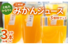 みかんジュース ストレート 100% 飲み比べ 計3本 瓶ではない ストレート 3種 セット 土佐乃かなやの三姉妹(みかんジュース) - 柑橘 ミカン 果物 果汁 100％ 飲み比べ 詰め合わせ ギフト 合同会社Benifare 高知県 香南市 be-0033