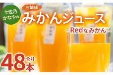 土佐乃かなやのみかんジュース Redなみかん 合計48本 - 柑橘 ミカン 果物 フルーツ 濃厚 果汁 100％ ストレート 飲料 合同会社Benifare 高知県 香南市 be-0034