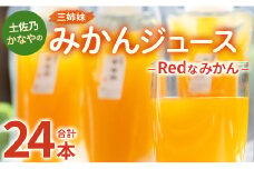 土佐乃かなやのみかんジュース Redなみかん 合計24本 - 柑橘 ミカン 果物 フルーツ 濃厚 果汁 100％ ストレート be-0075