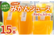 土佐乃かなやのみかんジュース Redなみかん 合計15本 - 柑橘 ミカン 果物 フルーツ 濃厚 果汁 100％ ストレート 飲料 合同会社Benifare 高知県 香南市 be-0076
