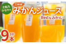 土佐乃かなやのみかんジュース Redなみかん 合計9本 - 柑橘 ミカン 果物 フルーツ 濃厚 果汁 100％ ストレート 飲料 詰め合わせ 合同会社Benifare 高知県 香南市 be-0077