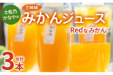 土佐乃かなやのみかんジュース Redなみかん 合計3本 - 柑橘 ミカン 果物 フルーツ 濃厚 果汁 100％ ストレート 飲料 詰め合わせ 合同会社Benifare 高知県 香南市 be-0038