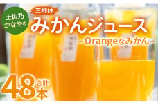 みかんジュース 100%ストレート パウチ 土佐乃かなやのみかんジュース Orangeなみかん 合計48本 - 柑橘 ミカン 果物 フルーツ 濃厚 果汁 100％ ストレート 飲料 合同会社Benifare 高知県 香南市 be-0039