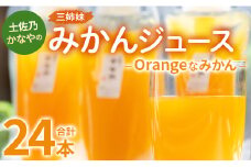 土佐乃かなやのみかんジュース Orangeなみかん 合計24本 - 柑橘 ミカン 果物 フルーツ 濃厚 果汁 100％ ストレート 飲料 合同会社Benifare 高知県 香南市 be-0078