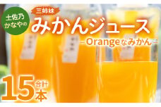 土佐乃かなやのみかんジュース Orangeなみかん 合計15本 - 柑橘 ミカン 果物 フルーツ 濃厚 果汁 100％ ストレート 飲料 合同会社Benifare 高知県 香南市 be-0079