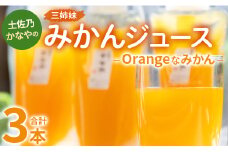 みかんジュース 100％ ストレート 合計3本 Orangeなみかん - 柑橘 ミカン 果物 フルーツ 濃厚 果汁 飲料 土佐乃かなや 合同会社Benifare 高知県 香南市 be-0043