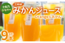 土佐乃かなやのみかんジュース Orangeなみかん 合計9本 -  柑橘 ミカン 果物 フルーツ 濃厚 果汁 100％ ストレート 飲料 合同会社Benifare 高知県 香南市 be-0080
