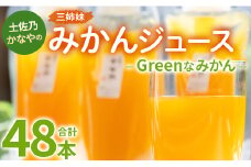 土佐乃かなやのみかんジュース Greenなみかん 合計48本 - 柑橘 ミカン 果物 フルーツ 濃厚 果汁 100％ ストレート 飲料 合同会社Benifare 高知県 香南市 be-0044