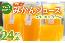 土佐乃かなやのみかんジュース Greenなみかん 合計24本 - 柑橘 ミカン 果物 フルーツ 濃厚 果汁 100％ ストレート 飲料 合同会社Benifare 高知県 香南市 be-0081