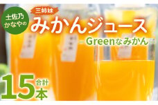 土佐乃かなやのみかんジュース Greenなみかん 合計15本 - 柑橘 ミカン 果物 フルーツ 濃厚 果汁 100％ ストレート 飲料 合同会社Benifare 高知県 香南市 be-0082