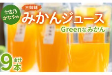土佐乃かなやのみかんジュース Greenなみかん 合計9本 - 柑橘 ミカン 果物 フルーツ 濃厚 果汁 100％ ストレート 飲料 合同会社Benifare 高知県 香南市 be-0083