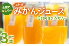 土佐乃かなやのみかんジュース Greenなみかん 合計3本 - 柑橘 ミカン 果物 フルーツ 濃厚 果汁 100％ ストレート 飲料 合同会社Benifare 高知県 香南市 be-0048