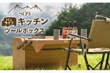 車中泊・キャンプ用 バンライフキッチンツールボックス - テーブル 収納BOX 72L キャンプ camp アウトドア 車中泊 木製 国産 エスオーナイン SO9 高知県 香南市 so-0023
