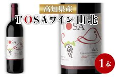高知県産 ワイン TOSA山北 1本 - 送料無料 エイトゴールド 晩酌 お酒 アルコール 夕食のお供に ワイン大好き 赤 のし 高知県 香南市【冷蔵】 iw-0003