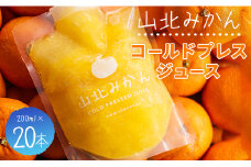 みかんジュース 100％ ストレート 高級 山北みかんコールドプレスジュース 20本セット - 柑橘 ミカン 蜜柑 果物 フルーツ 果汁 100％ 濃縮 飲料 飲み物 詰め合わせ ギフト 贈り物 プレゼント のし対応可 特産品 EIMONS株式会社 高知県 香南市【冷凍】 ei-0003