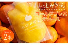 みかんジュース 100％ ストレート 高級 山北みかんコールドプレスジュース 2本セット - 柑橘 ミカン 蜜柑 果物 フルーツ 果汁 100％ 濃縮 飲料 飲み物 詰め合わせ ギフト 贈り物 プレゼント のし対応可 特産品 EIMONS株式会社 高知県 香南市【冷凍】 ei-0001