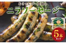 おきゃんぴー農園のニラソーセージ - ウィンナー ウインナー 惣菜 加工品 にら 韮 香味野菜 やさい 葉物 国産 おつまみ おかず 鍋 ご飯のお供 バーベキュー ギフト 高知県 香南市 on-0019