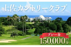 土佐カントリークラブ プレー券 150,000円分 - ゴルフ場 チケット プレー券 ラウンド コース 500000円 趣味 体験 スポーツ アウトドア 手結山開発観光株式会社 高知県 香南市 kb-0014