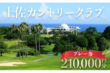 土佐カントリークラブ プレー券 210,000円分 - ゴルフ場 チケット プレー券 ラウンド コース 700000円 趣味 体験 スポーツ アウトドア 手結山開発観光株式会社 高知県 香南市 kb-0016